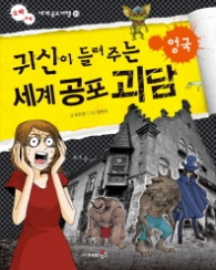 귀신이 들려주는 세계 공포괴담 - 영국